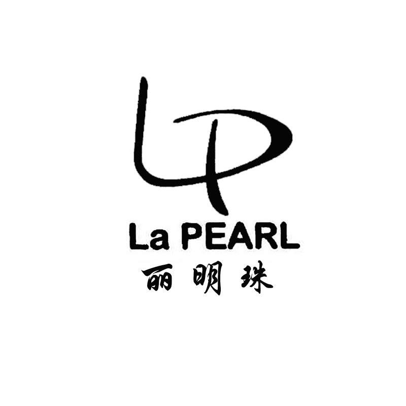丽明珠 LA PEARL LP