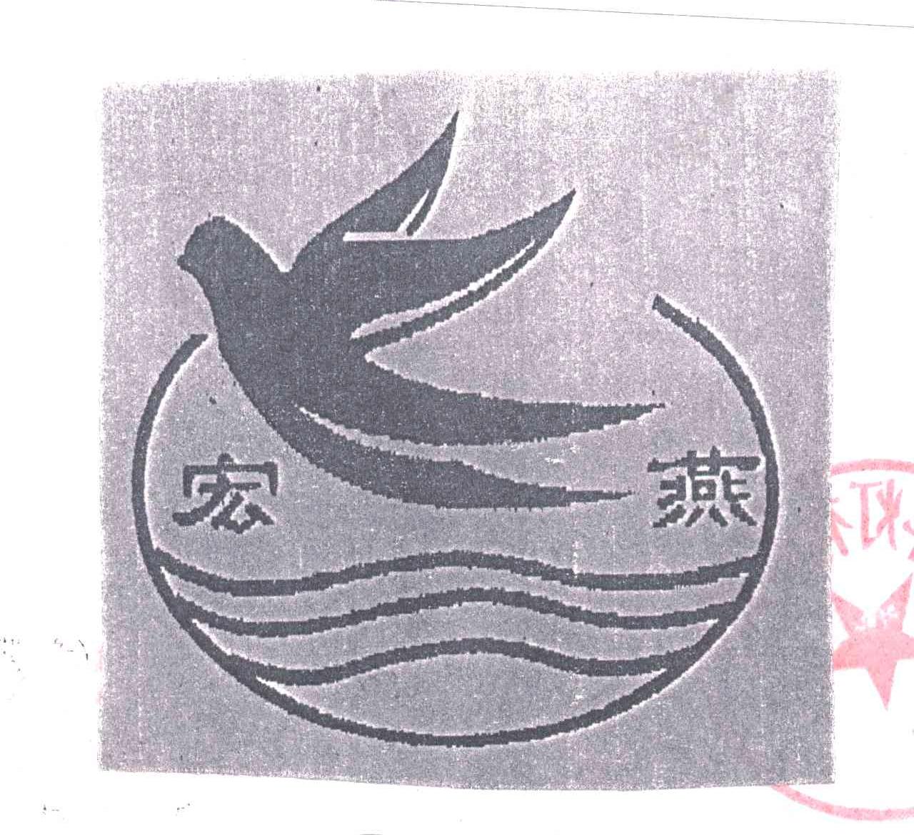 宏燕