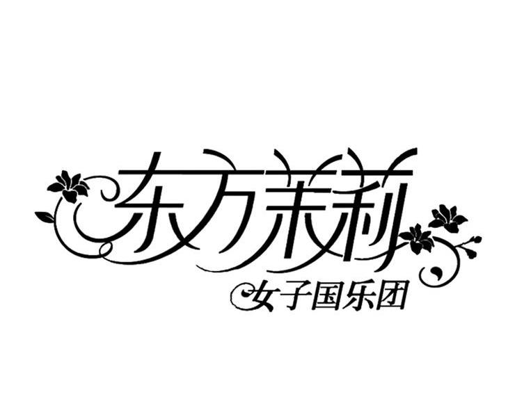 东方茉莉 女子国乐团