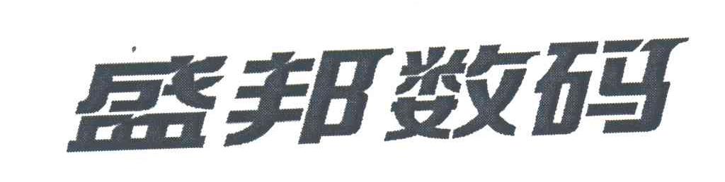 盛邦数码