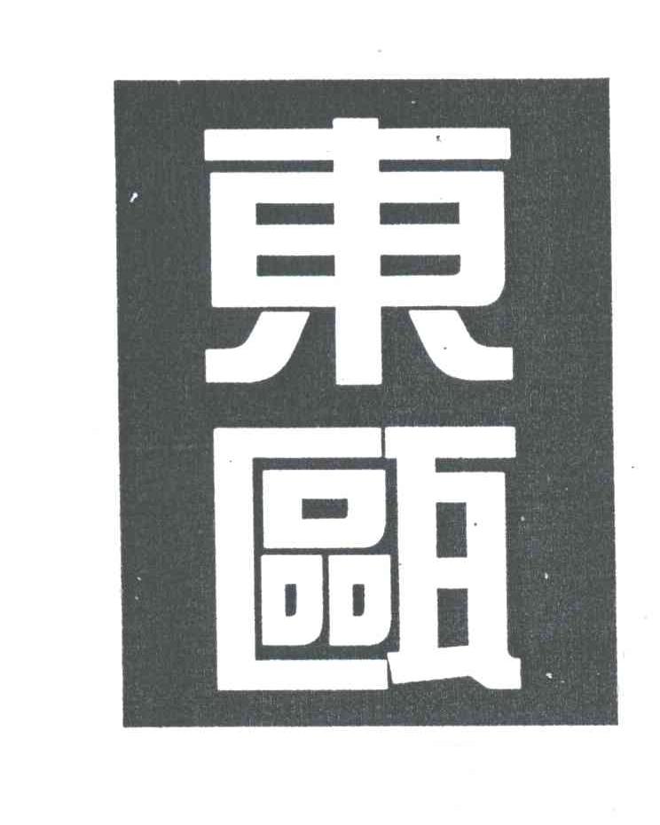 东瓯