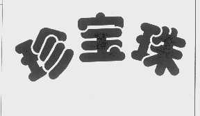 珍宝珠