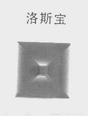洛斯宝