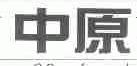 中原
