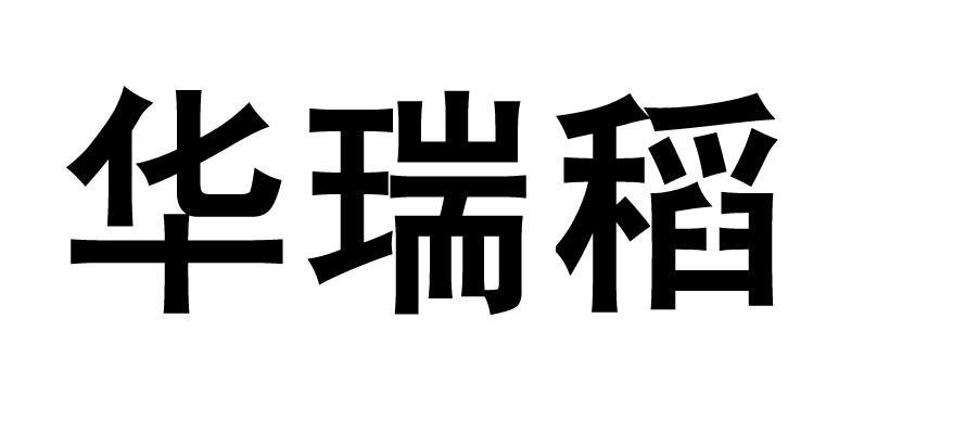 华瑞稻