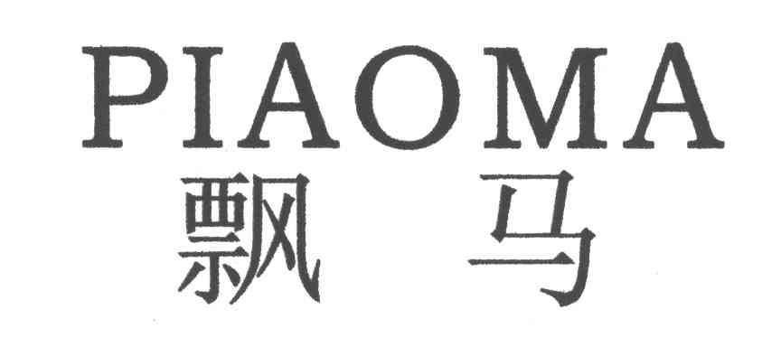 飘马