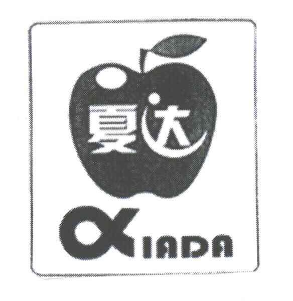 夏达