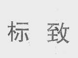 标致