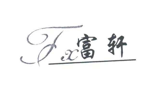 富轩;FX