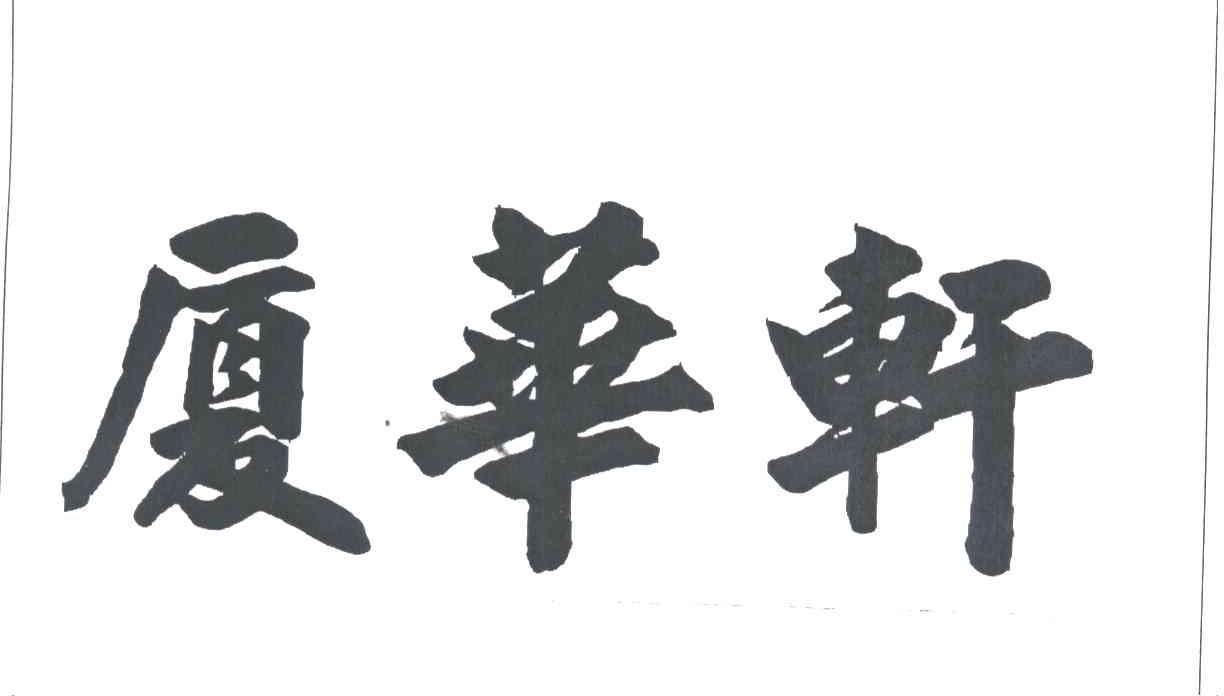 厦华轩