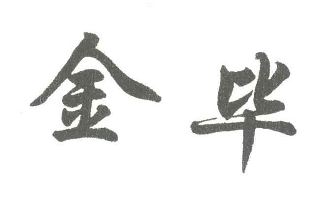 金毕