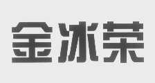 金冰荣