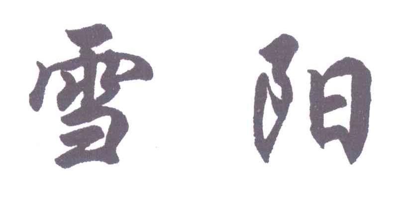 雪阳