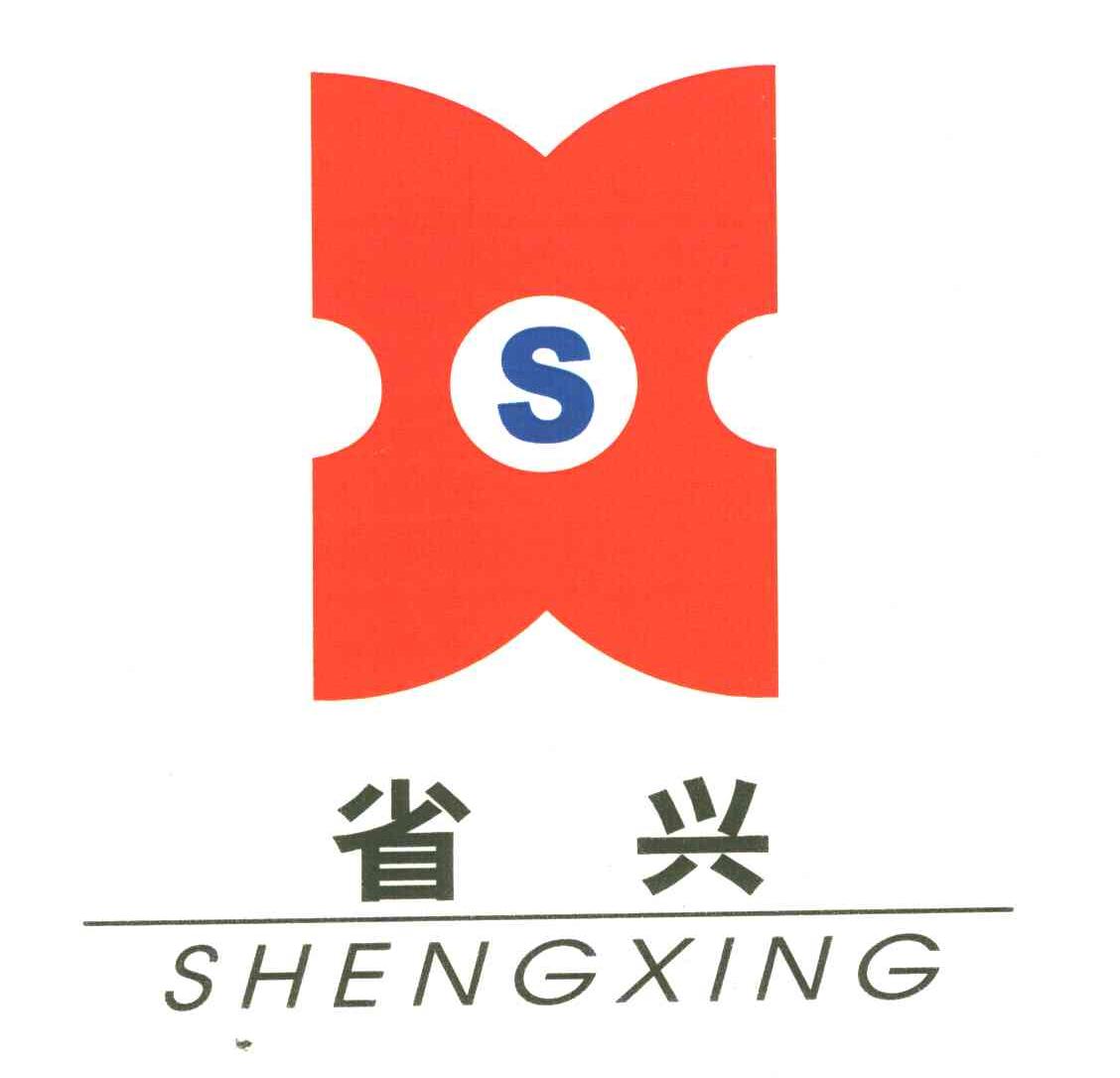 省兴