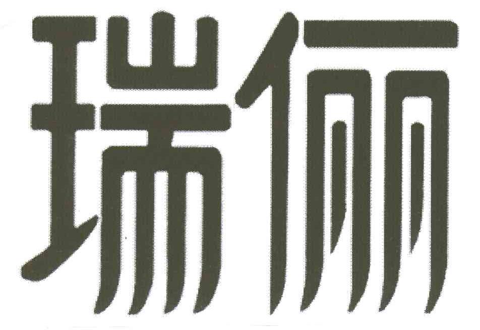 瑞俪