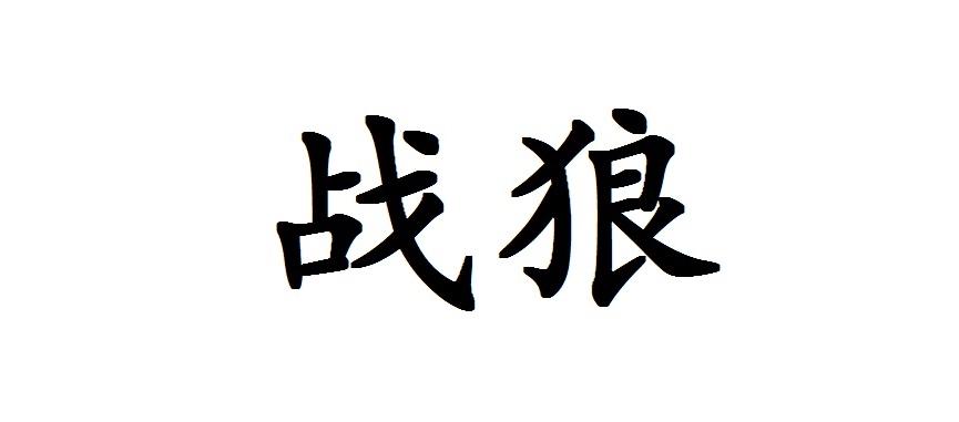战狼