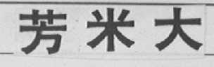 芳米大