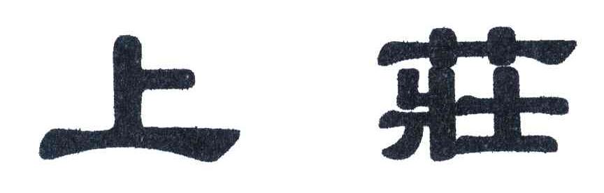 上庄