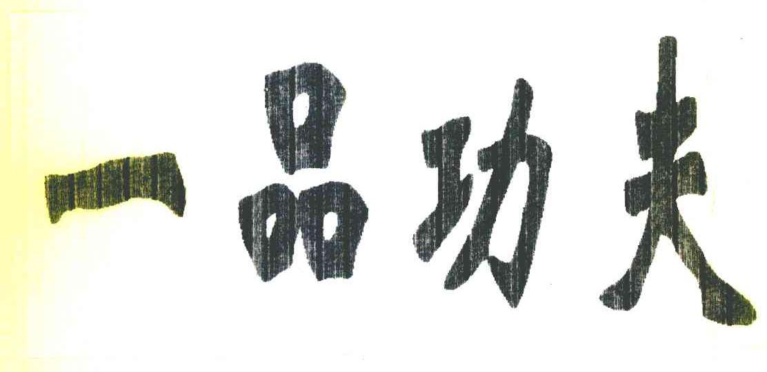 一品功夫