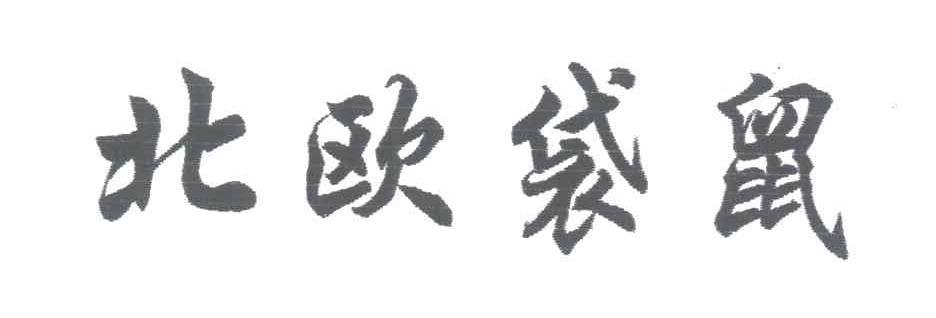 北欧袋鼠
