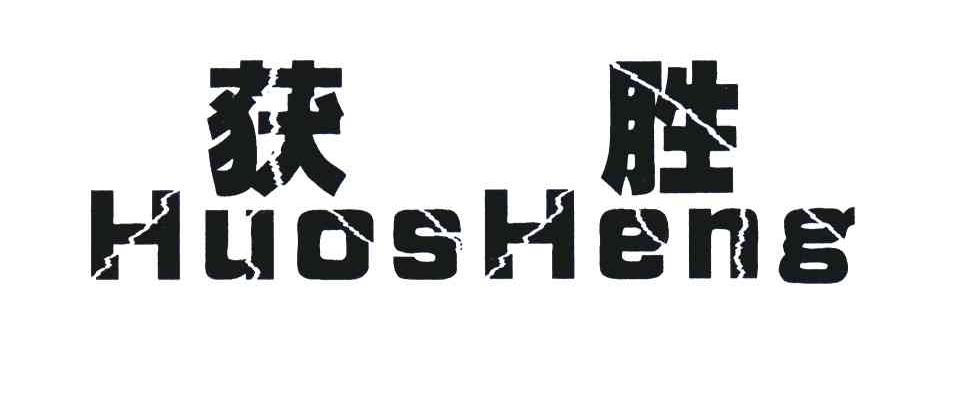 获胜