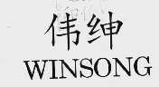 伟绅  WINSONG