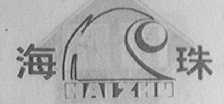海珠