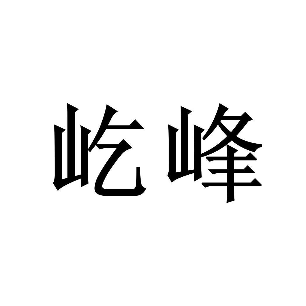 屹峰