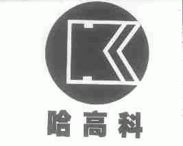 哈高科
