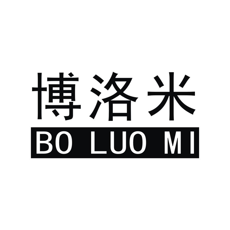 博洛米