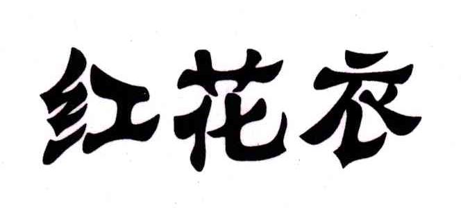 红花衣
