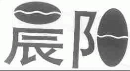 晨阳