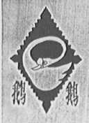 鹅鹅