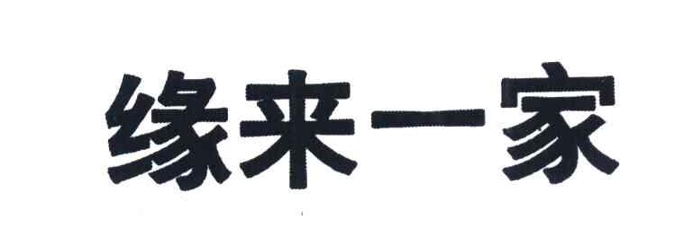 缘来一家