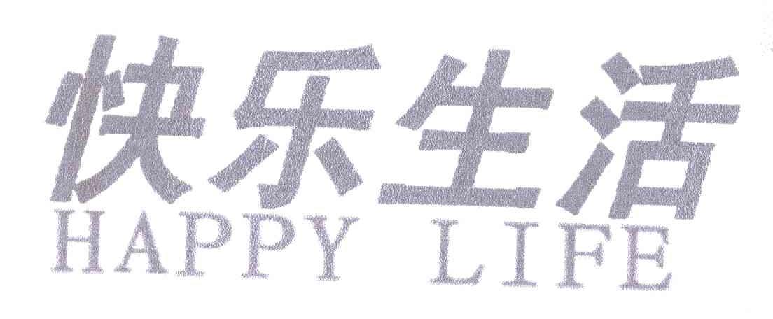 快乐生活;HAPPY LIFE