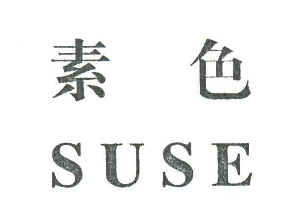 素色