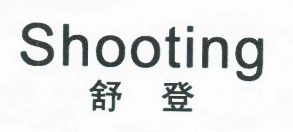 舒登;SHOOTING