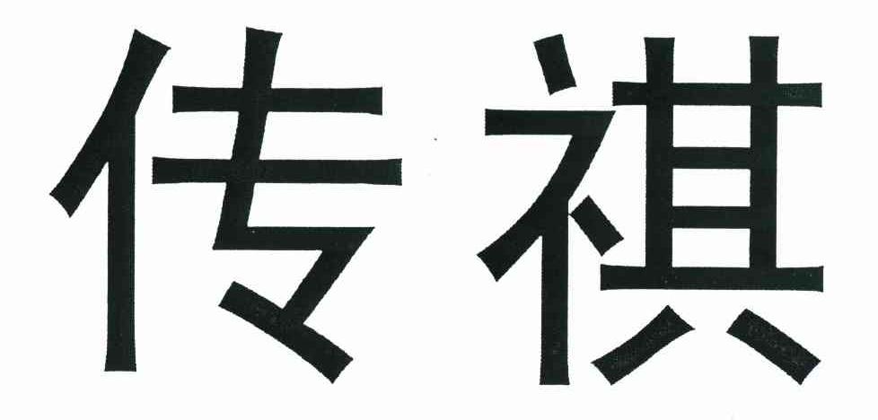 传祺