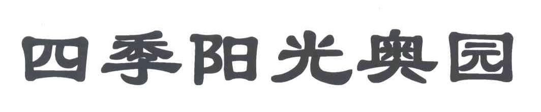 四季阳光奥园