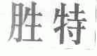 胜特