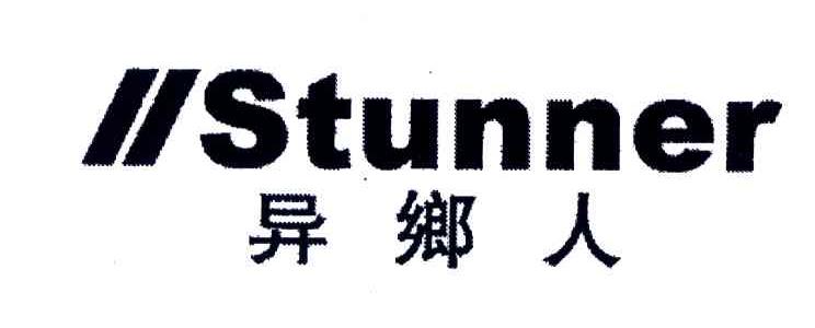 异乡人;STUNNER