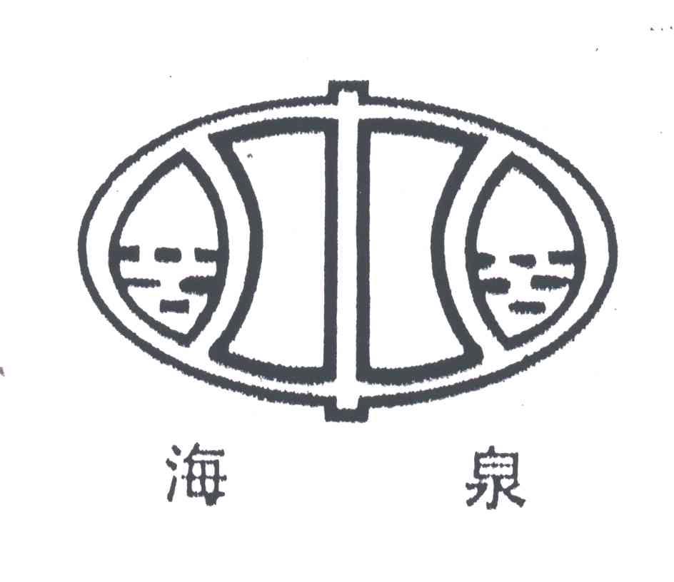 海泉