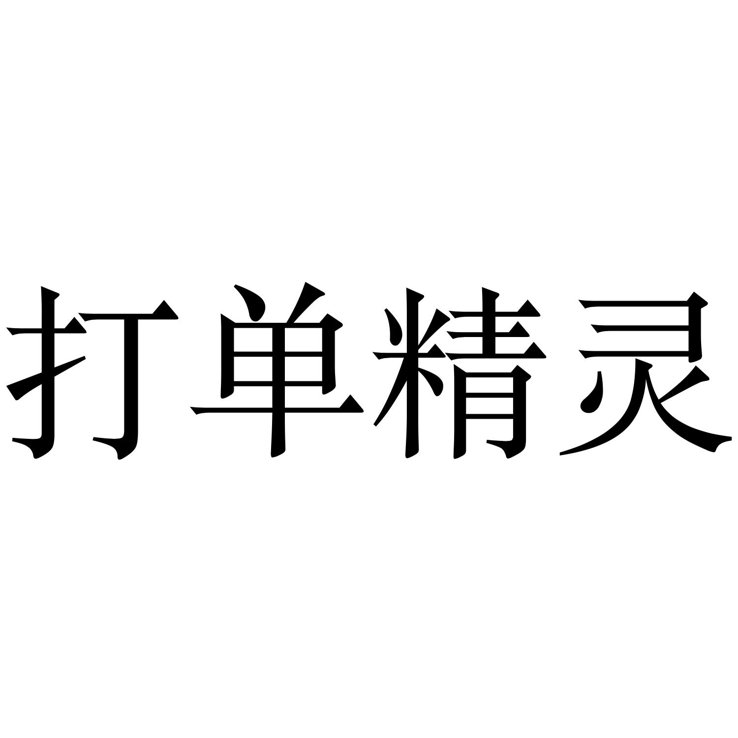 打单精灵