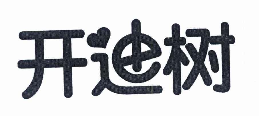 开迪树