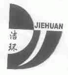 洁环