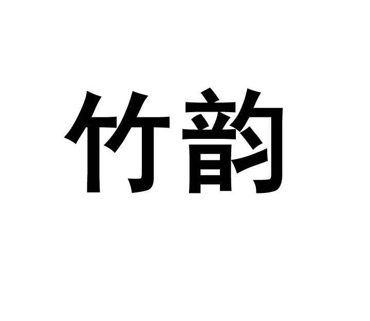 竹韵