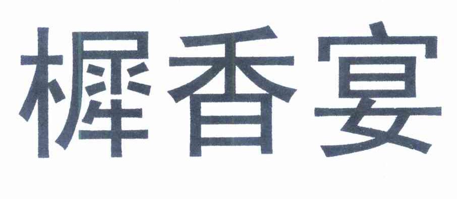 樨香宴