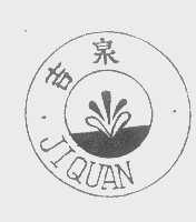 吉泉