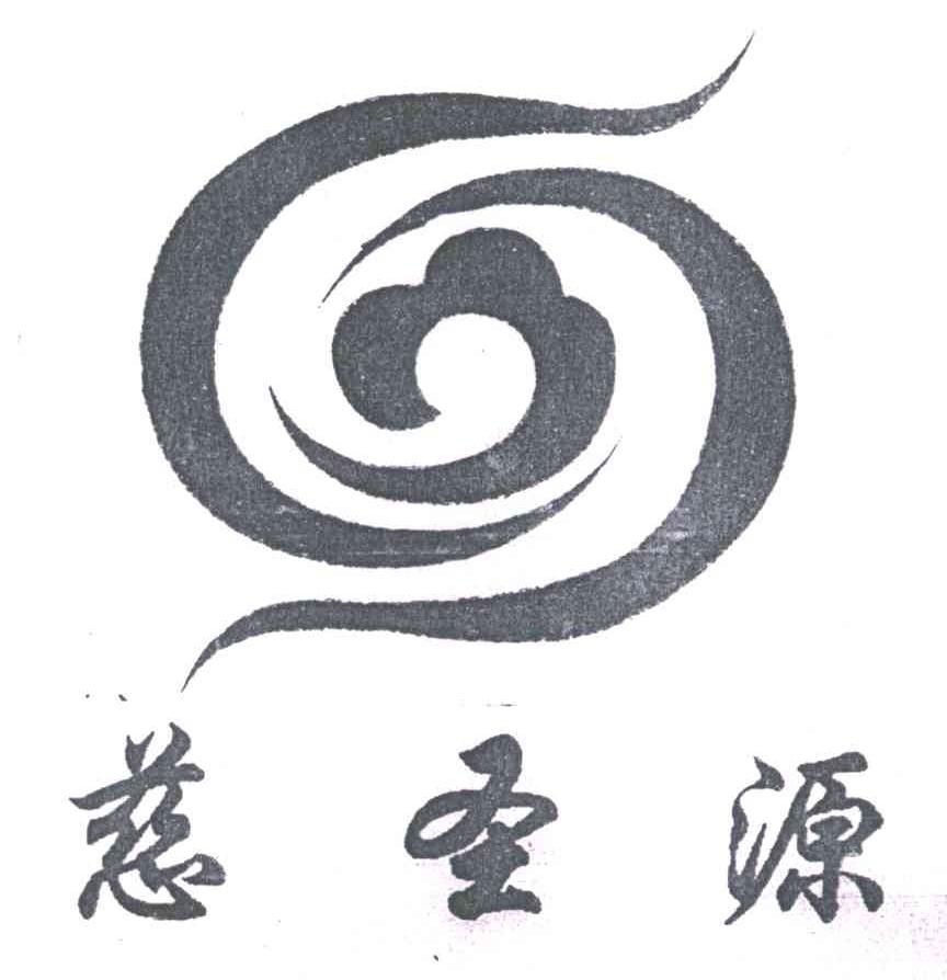 慈圣源