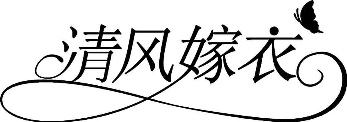 清风嫁衣